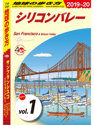 cover image of 地球の歩き方 B04 サンフランシスコとシリコンバレー サンノゼ サンタクララ スタンフォード ナパ＆ソノマ 2019-2020 【分冊】: 1 シリコンバレー
